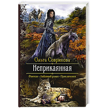 Неприкаянная