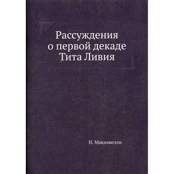 Рассуждения о первой декаде Тита Ливия