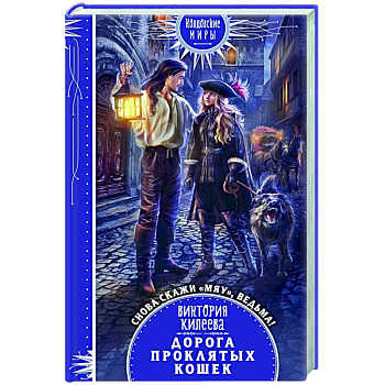 Дорога проклятых кошек Дорога проклятых кошек