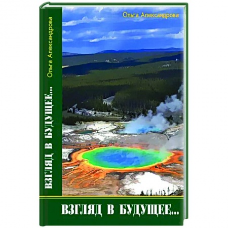 Публицистика, книга Взгляд из будущего купить по скидке