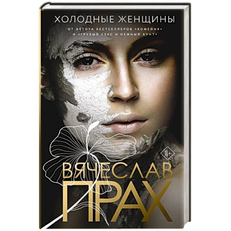 Отечественный любовный роман, книга Холодные женщины купить по скидке