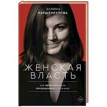 Женская власть Женская власть
