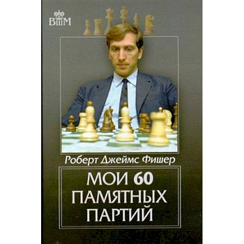 Мои 60 памятных партий