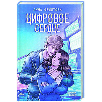 Цифровое сердце Цифровое сердце