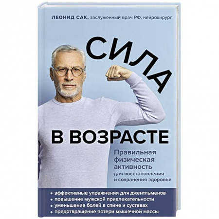 Красота и здоровье, книга Сила в возрасте. Правильная физическая активность для восстановления и сохранения здоровья купить по скидке