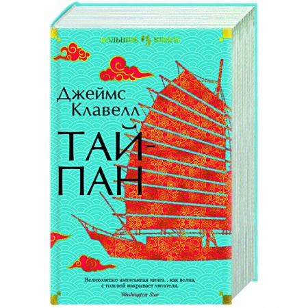 Историческая художественная проза, книга Тайпан купить по скидке