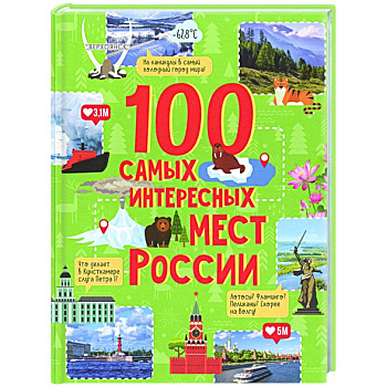 100 самых интересных мест России