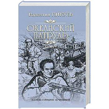 Океанский патруль. Роман в 2-х книгах. Книга 1. Аскольдовцы Океанский патруль. Роман в 2-х книгах. Книга 1. Аскольдовцы