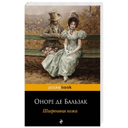 Зарубежная классика, книга Шагреневая кожа купить по скидке