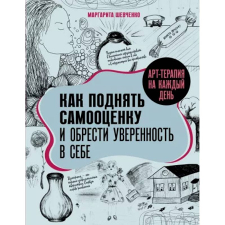 Тесты, книга Арт-терапия на каждый день. Как поднять самооценку и обрести уверенность в себе купить по скидке