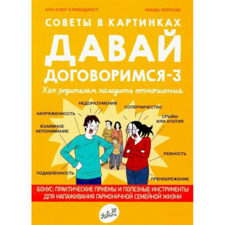 Психология отношений, книга Давай договоримся-3. Как родителям наладить отношения. Советы в картинках купить по скидке