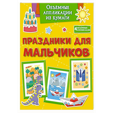 Оригами. Поделки из бумаги, книга Праздники для мальчиков купить по скидке
