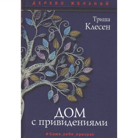 Зарубежная фантастика, книга Дом с привидениями купить по скидке