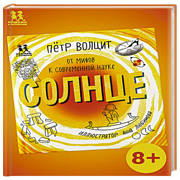 Солнце:от мифов к современной науке Солнце:от мифов к современной науке