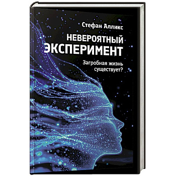 Невероятный эксперемент: загроб. жизнь существует?