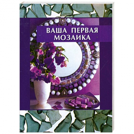 Книги, книга Ваша первая мозаика купить по скидке