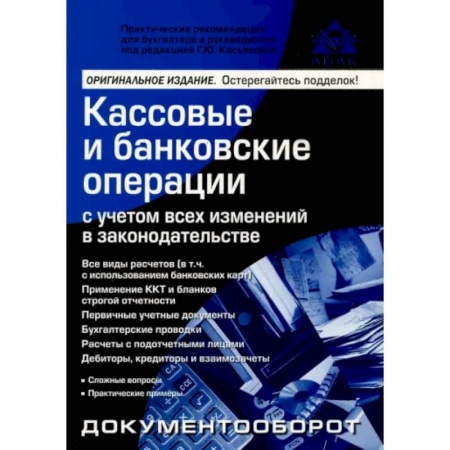 Бухгалтерский учет, книга Кассовые и банковские операции купить по скидке