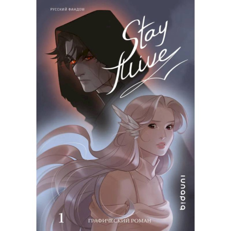Комиксы. Манга, книга Stay alive. Том 1 купить по скидке