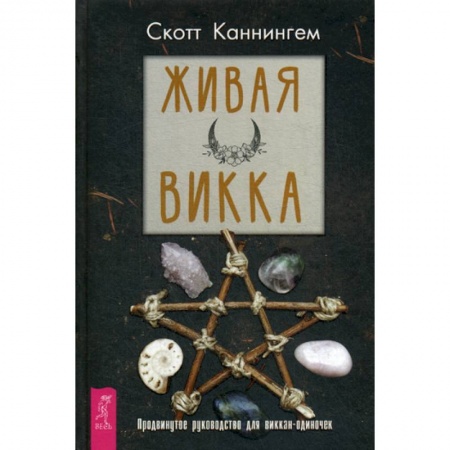 Магия и колдовство, книга Живая Викка купить по скидке