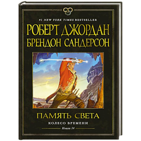 Зарубежное фэнтези, книга Колесо Времени. Книга 14. Память Света купить по скидке