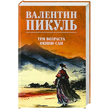 Три возраста Окини-сан Три возраста Окини-сан