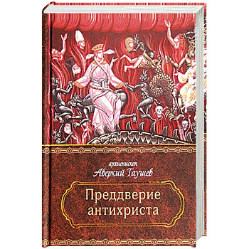Преддверие антихриста. Избранное из творений о Страшном Суде, антихристе и кончине мира. Преддверие антихриста. Избранное из творений о Страшном Суде, антихристе и кончине мира.