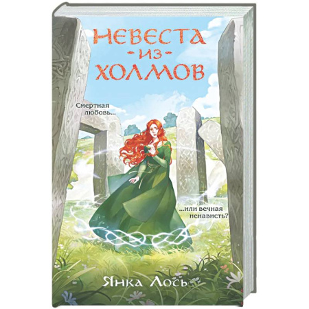 Русское фэнтези, книга Невеста из Холмов (Королевство Далриат #1) купить по скидке