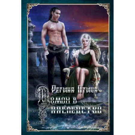 Русское фэнтези, книга Демон в наследство купить по скидке