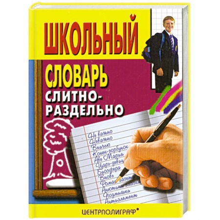 Книги, книга Школьный словарь слитно-раздельно купить по скидке