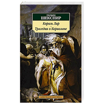 Король Лир.Трагедия о Кориолане Король Лир.Трагедия о Кориолане