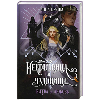 Некрасавица и чудовище. Битва за любовь