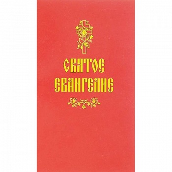 Святое Евангелие Святое Евангелие