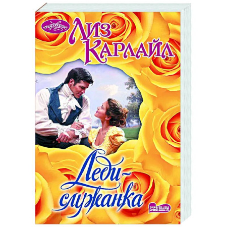 Зарубежный любовный роман, книга Леди-служанка купить по скидке