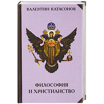 Философия и христианство. Полемические заметки 'непрофессионала' Философия и христианство. Полемические заметки 'непрофессионала'