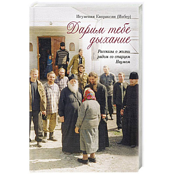 Дарим тебе дыхание: Рассказы о жизни рядом Дарим тебе дыхание: Рассказы о жизни рядом