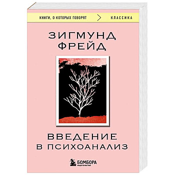 Введение в психоанализ