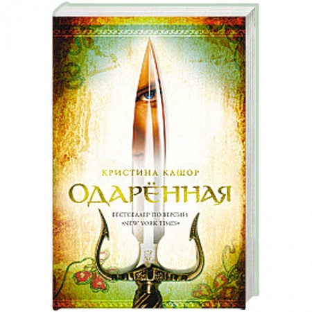 Зарубежная фантастика, книга Одарённая купить по скидке