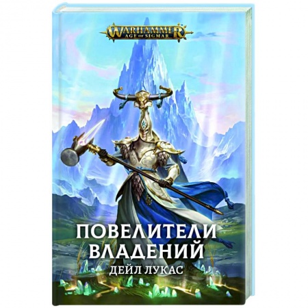 Зарубежное фэнтези, книга Повелители Владений купить по скидке