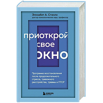 Приоткрой свое окно. Программа восстановления после продолжительного стресса, тревожного расстройства, травмы и ПТСР Приоткрой свое окно. Программа восстановления после продолжительного стресса, тревожного расстройства, травмы и ПТСР
