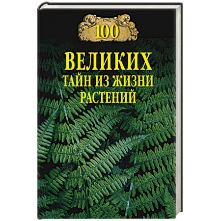 Экология. Человек и окружающая среда, книга 100 великих тайн из жизни растений купить по скидке