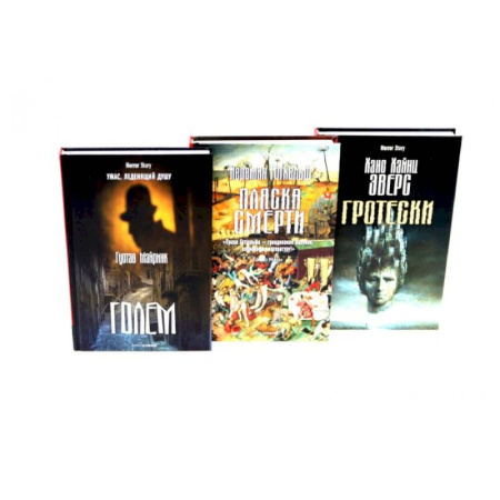 Фантастика, фэнтези, книга Голем. Пляска смерти. Гротески. (комплект из 3-х книг) купить по скидке
