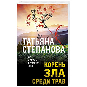 Корень зла среди трав