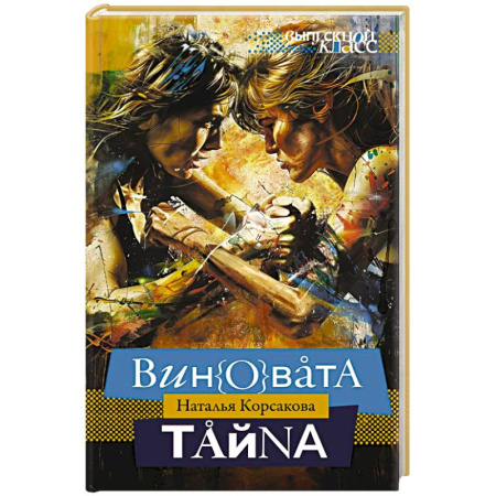 Русская современная проза, книга Виновата тайна купить по скидке