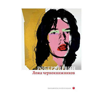 Ложа чернокнижников