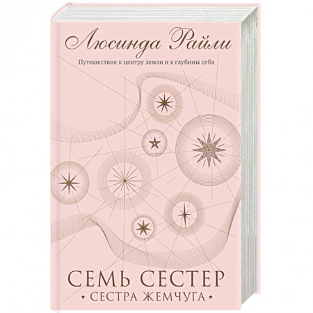 Зарубежный любовный роман, книга Семь сестер. Сестра жемчуга купить по скидке