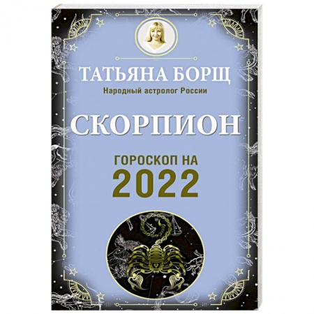 Гороскопы, книга Скорпион. Гороскоп на 2022 год купить по скидке