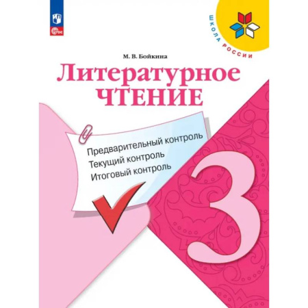 Литература, книга Литературное чтение. 3 класс. Предварительный, текущий, итоговый контроль. ФГОС купить по скидке