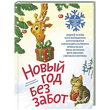 Новый год без забот. 7 согревающих историй для холодной зимы