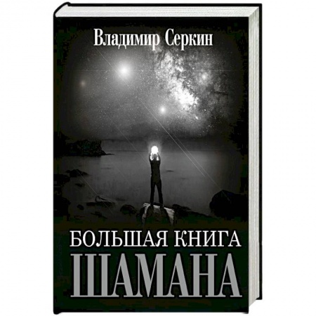 Другие эзотерические учения, книга Большая книга Шамана купить по скидке