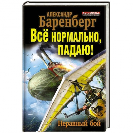 Книги, книга Всё нормально, падаю! Неравный бой купить по скидке